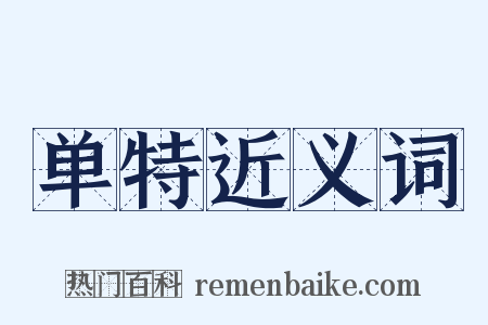 单特近义词是什么意思的图片